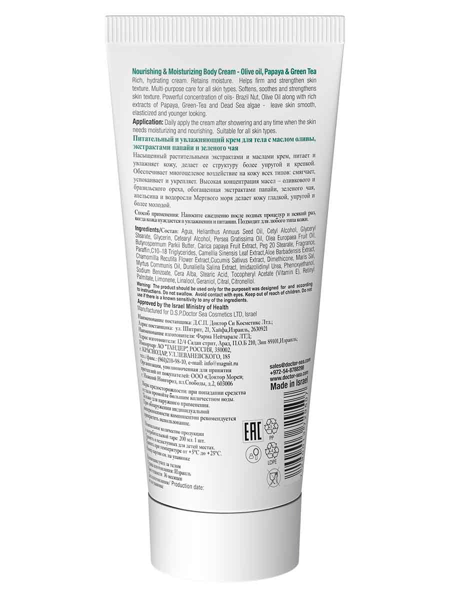 Nährende und feuchtigkeitsspendende Körpercreme – Olivenöl, Papaya und grüner Tee – 200 ml